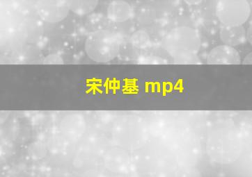 宋仲基 mp4